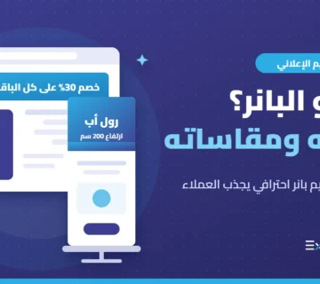 ما هو البانر؟ أنواع البانر ومقاساته وخطوات تصميمه