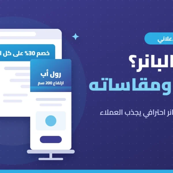 ما هو البانر؟ أنواع البانر ومقاساته وخطوات تصميمه