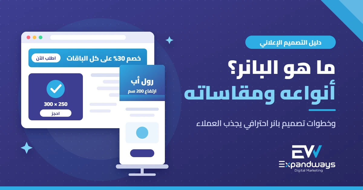 ما هو البانر؟ أنواع البانر ومقاساته وخطوات تصميمه