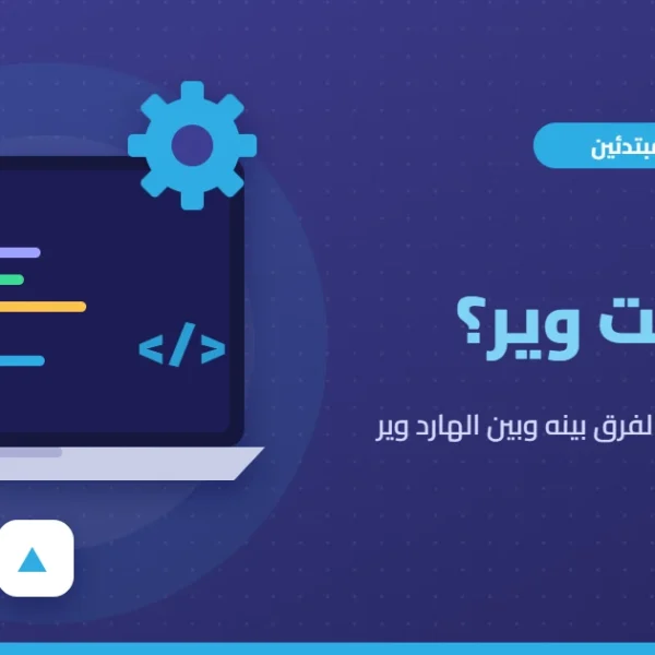 ما هو السوفت وير؟ تعريف البرمجيات وأنواعها والفرق بينها وبين الهارد وير