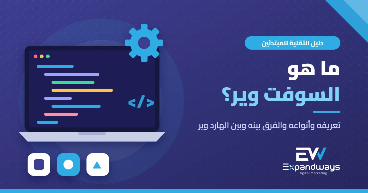 ما هو السوفت وير؟ تعريف البرمجيات وأنواعها والفرق بينها وبين الهارد وير