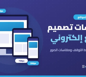 مقاسات تصميم موقع إلكتروني للكمبيوتر والجهاز اللوحي والجوال