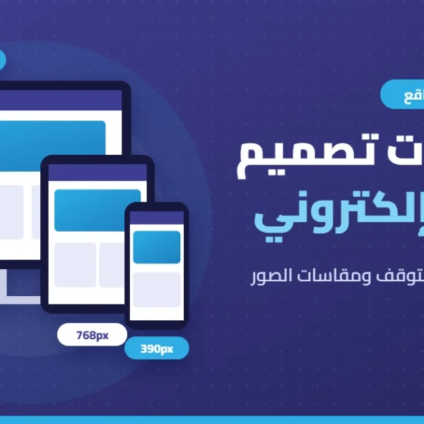 مقاسات تصميم موقع إلكتروني للكمبيوتر والجهاز اللوحي والجوال