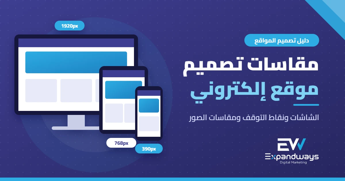 مقاسات تصميم موقع إلكتروني للكمبيوتر والجهاز اللوحي والجوال