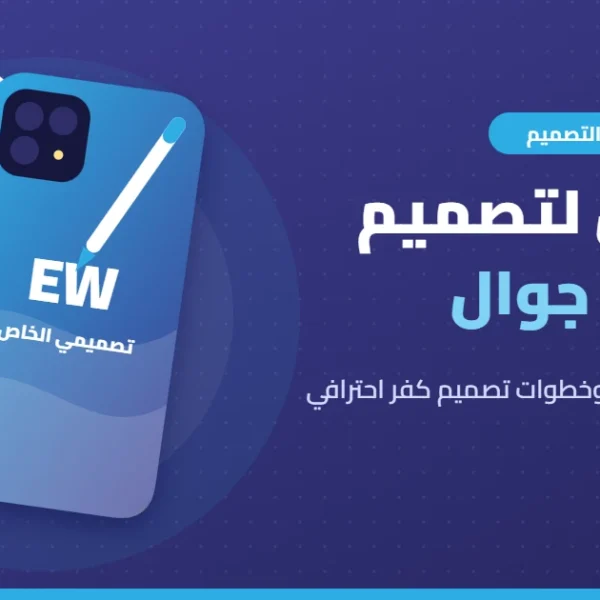 تطبيق لتصميم كفرات جوال: أفضل تطبيقات تصميم غطاء الجوال بصورك أو شعارك