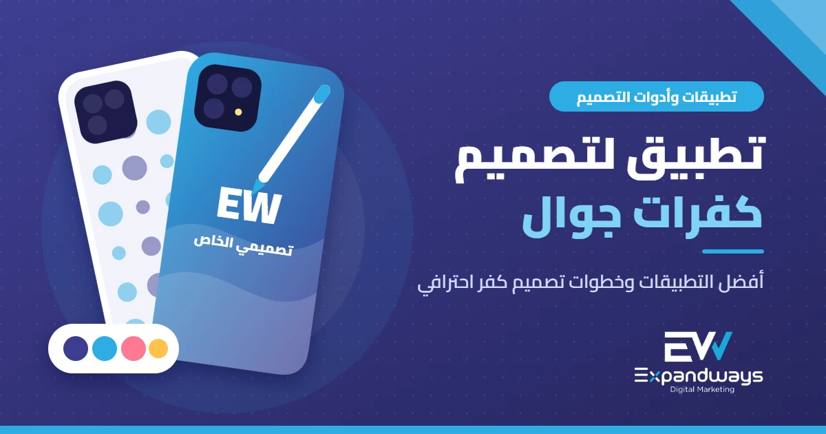 تطبيق لتصميم كفرات جوال: أفضل تطبيقات تصميم غطاء الجوال بصورك أو شعارك